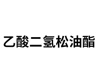 乙酸二氢松油酯