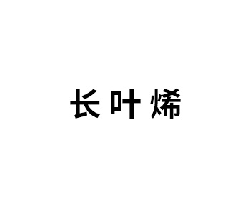 长 叶 烯