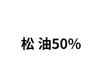 松 油50%