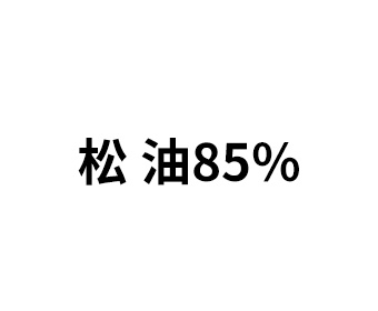 松 油85%