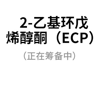 2-乙基环戊烯醇酮（ECP）（正在筹备中）