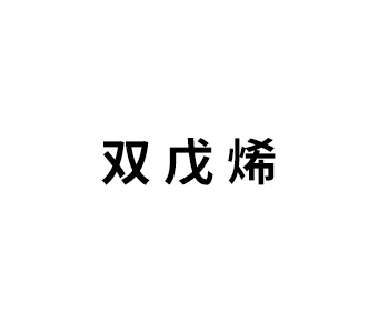 双 戊 烯