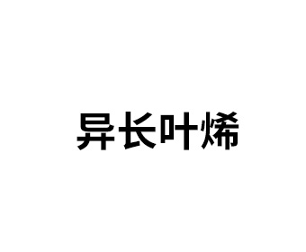 异长叶烯